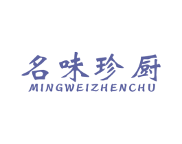 名味珍厨