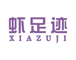 虾足迹