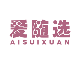 爱随选