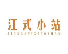 江式小站