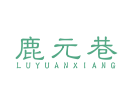 鹿元巷