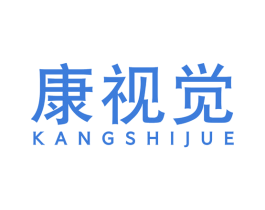 康视觉