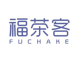 福茶客