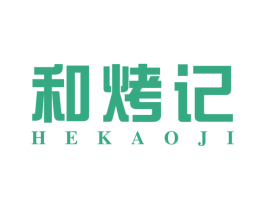 和烤记
