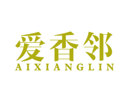 爱香邻