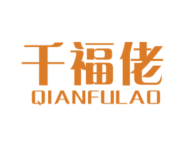 千福佬