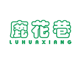 鹿花巷