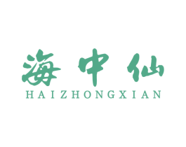 海中仙