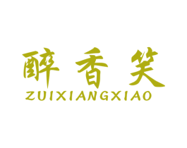 醉香笑