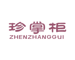 珍掌柜
