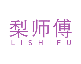 梨师傅