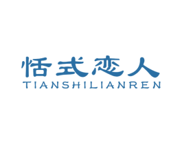 恬式恋人