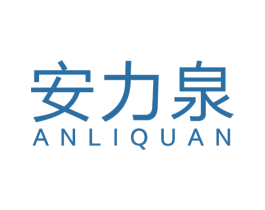 安力泉