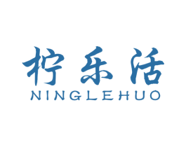 柠乐活