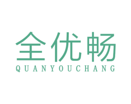 全优畅