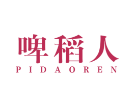 啤稻人