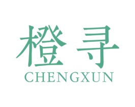 橙寻