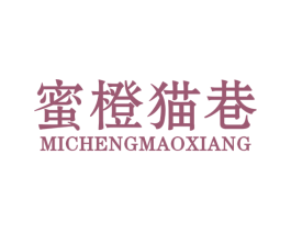 蜜橙猫巷