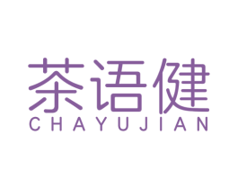 茶语健