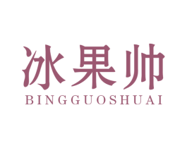 冰果帅