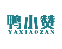 鸭小赞