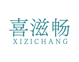 喜滋畅