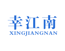 幸江南
