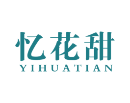 忆花甜