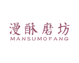 漫酥磨坊