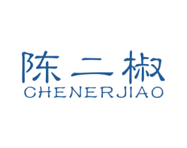 陈二椒