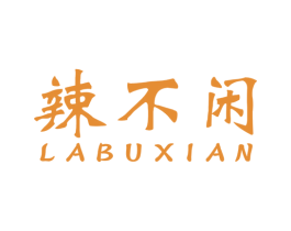 辣不闲