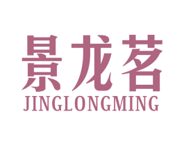 景龙茗