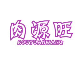 肉源旺