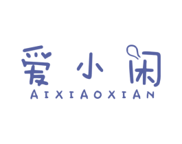 爱小闲