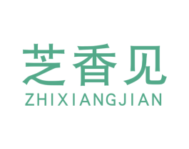 芝香见
