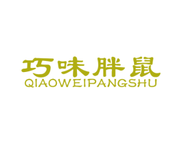 巧味胖鼠