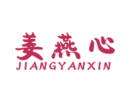 姜燕心