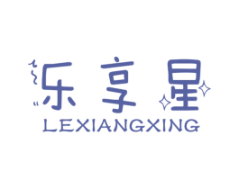乐享星