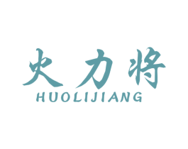火力将