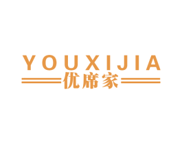 优席家