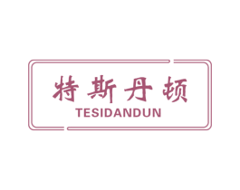 特斯丹顿