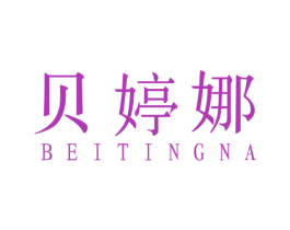贝婷娜