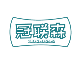 冠联森