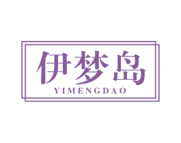 伊梦岛