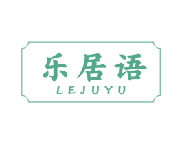 乐居语