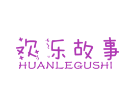 欢乐故事