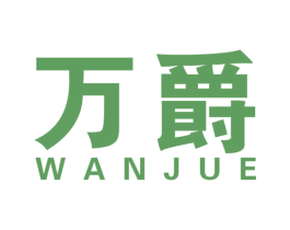 万爵