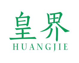 皇界