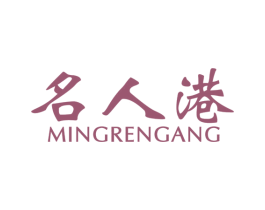 名人港