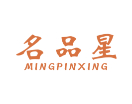 名品星